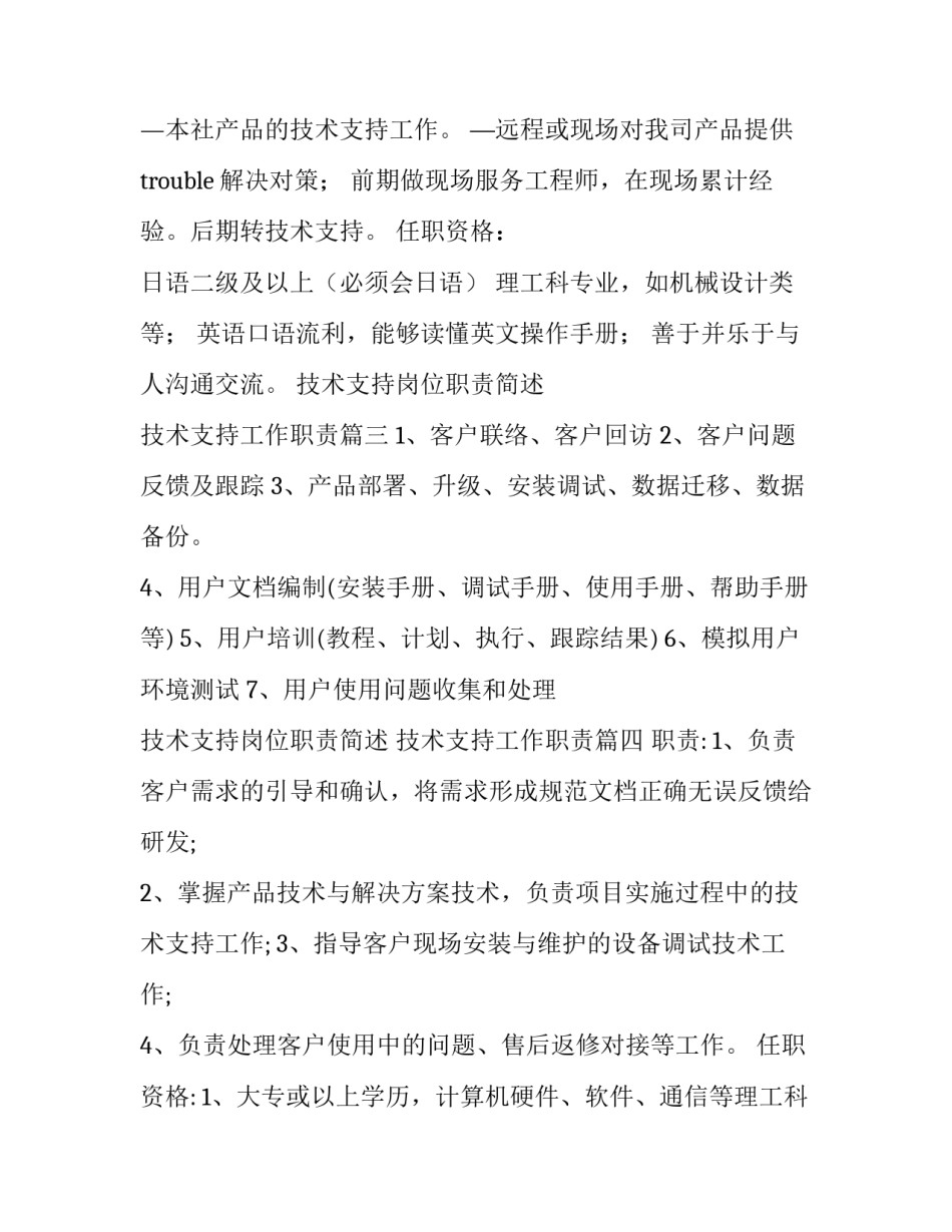 技术支持岗位职责简述 技术支持工作职责(九篇)_第2页