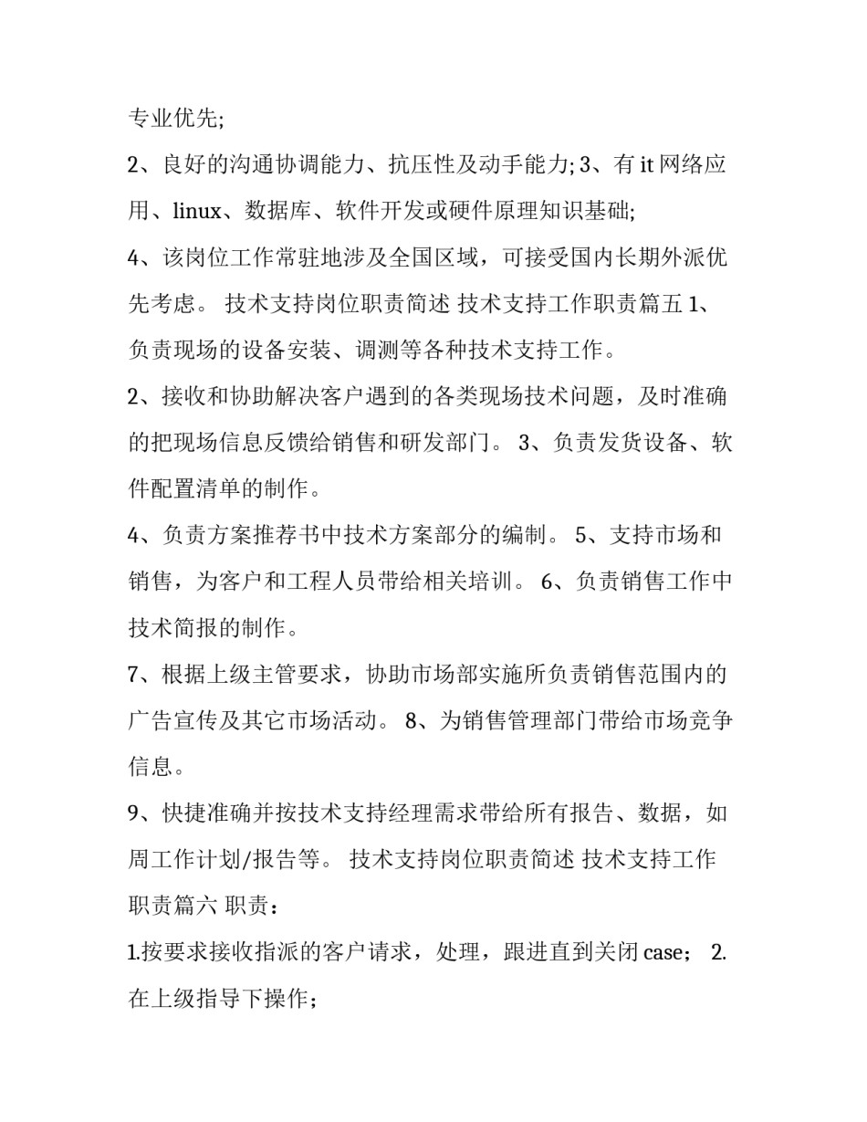 技术支持岗位职责简述 技术支持工作职责(九篇)_第3页