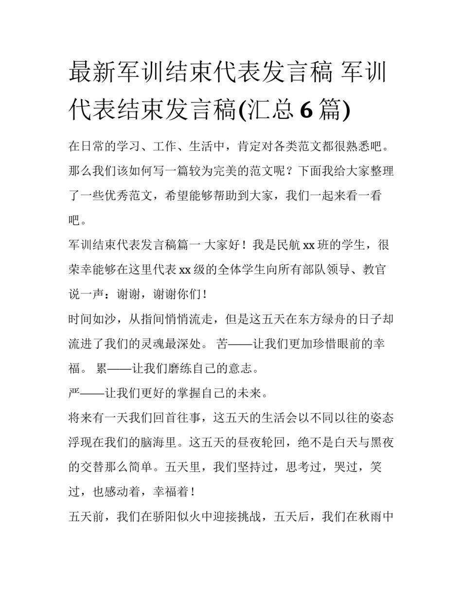 最新军训结束代表发言稿 军训代表结束发言稿(汇总6篇)_第1页