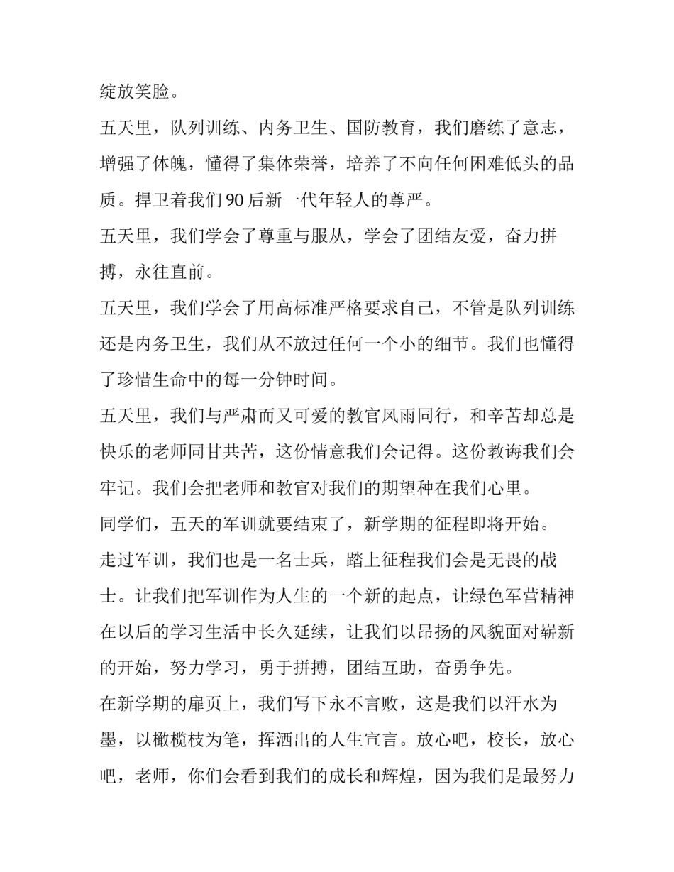 最新军训结束代表发言稿 军训代表结束发言稿(汇总6篇)_第2页