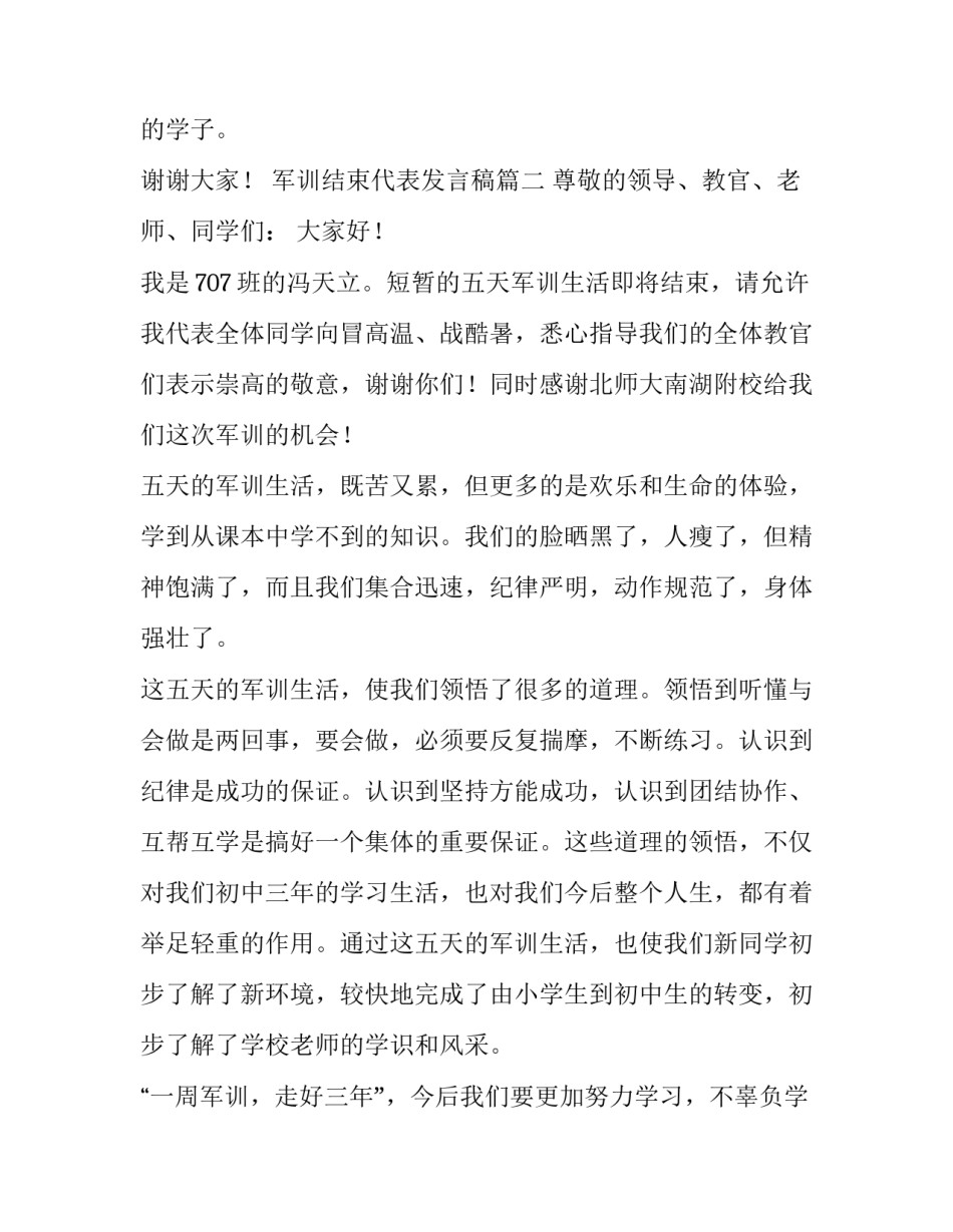 最新军训结束代表发言稿 军训代表结束发言稿(汇总6篇)_第3页