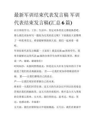 最新军训结束代表发言稿 军训代表结束发言稿(汇总6篇)