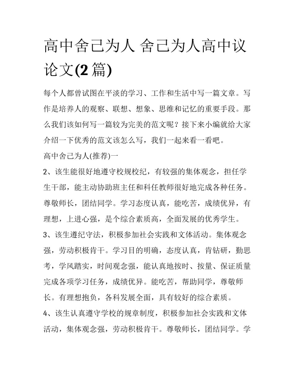 高中舍己为人 舍己为人高中议论文(2篇)_第1页