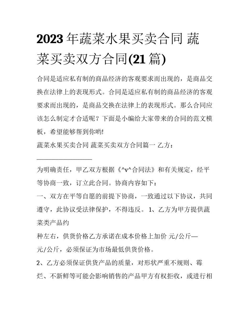 2023年蔬菜水果买卖合同 蔬菜买卖双方合同(21篇)_第1页