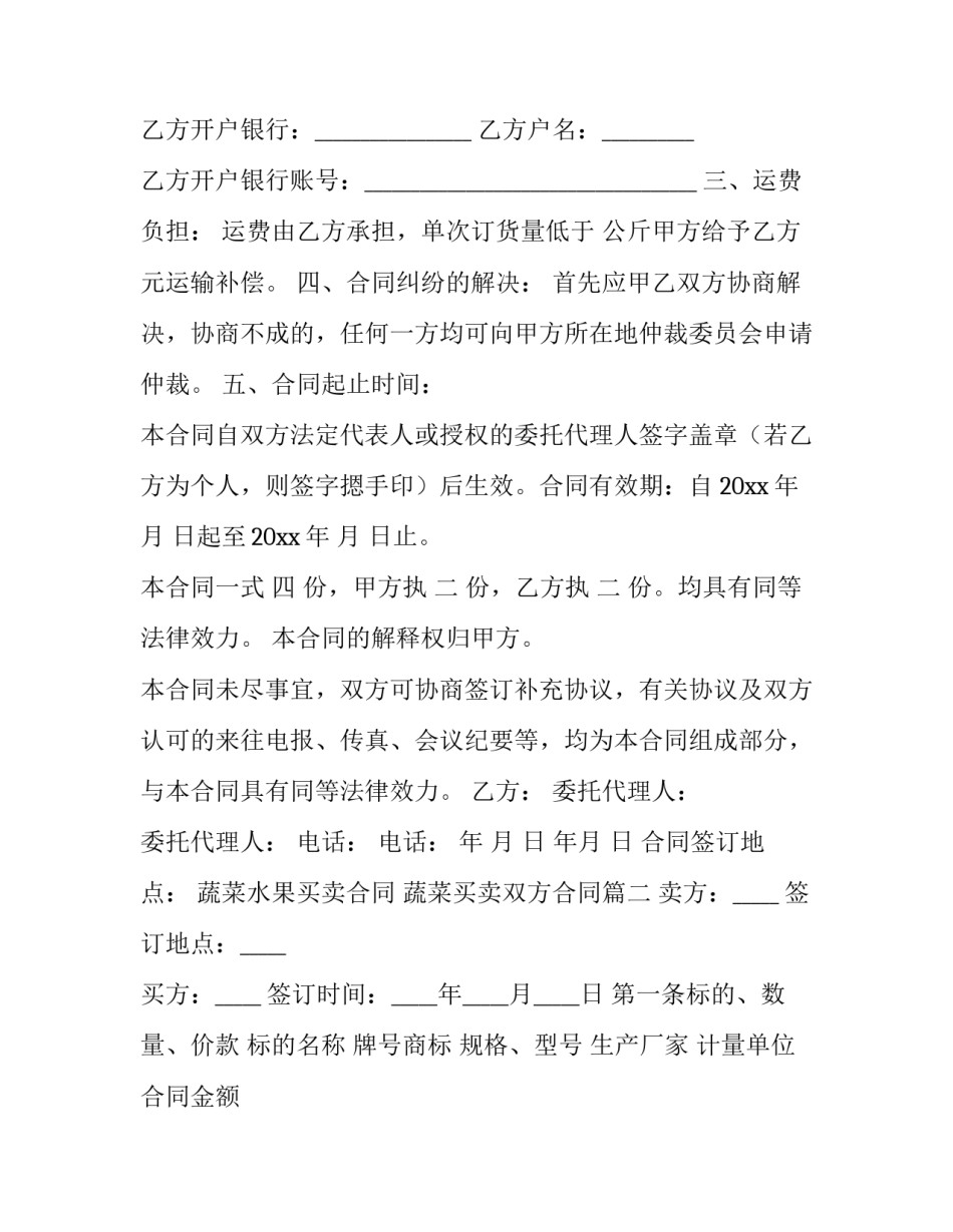 2023年蔬菜水果买卖合同 蔬菜买卖双方合同(21篇)_第3页