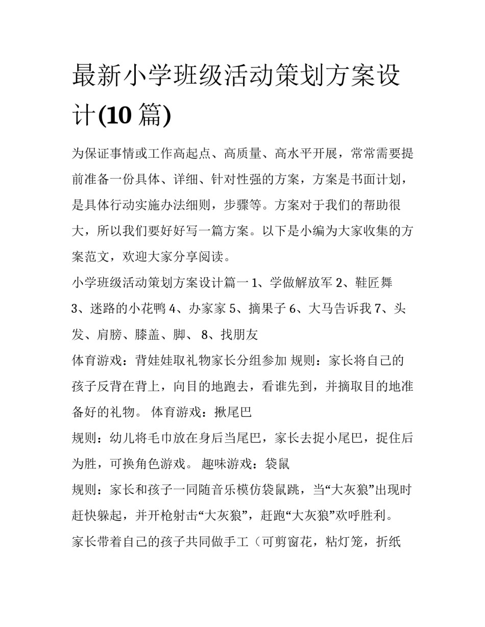 最新小学班级活动策划方案设计(10篇)_第1页