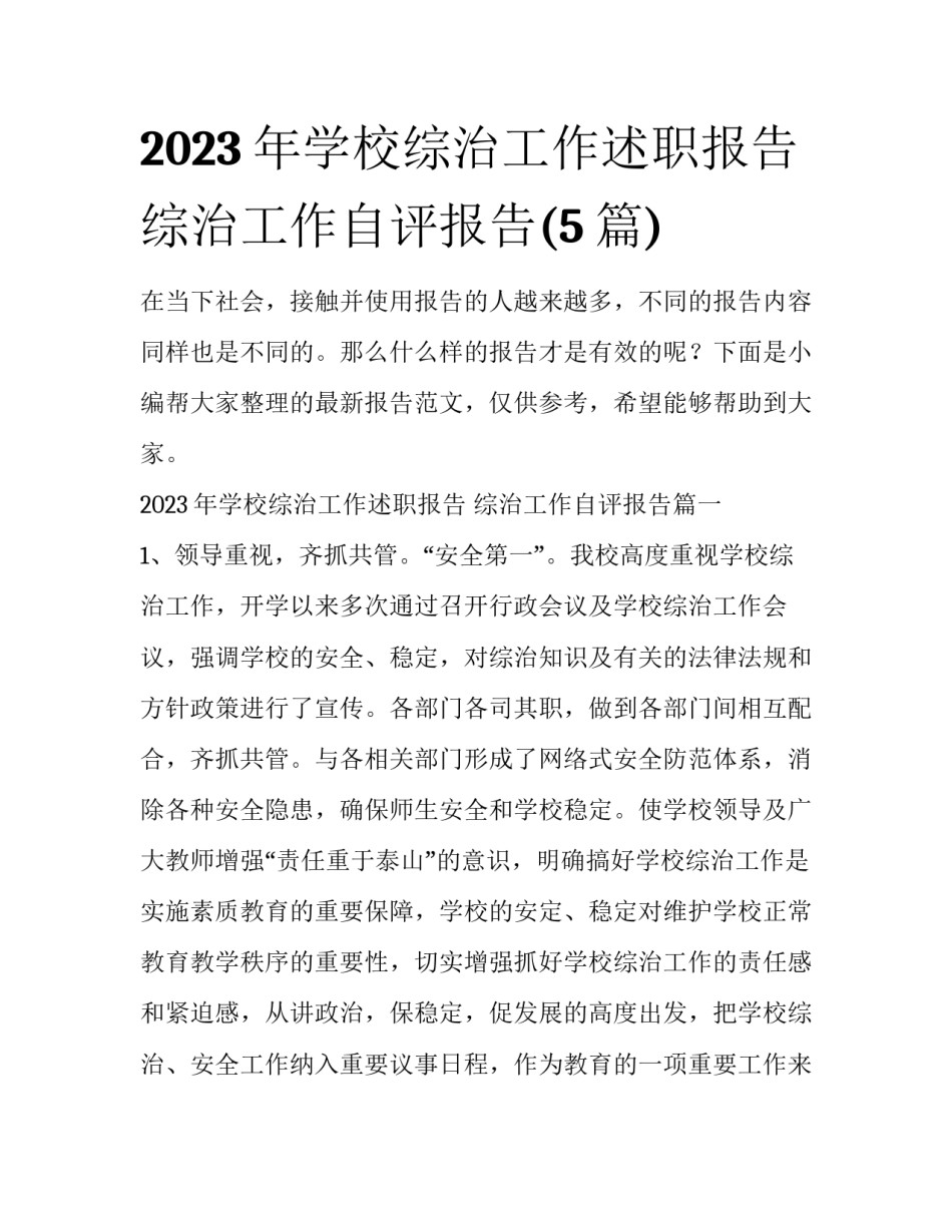 2023年学校综治工作述职报告 综治工作自评报告(5篇)_第1页