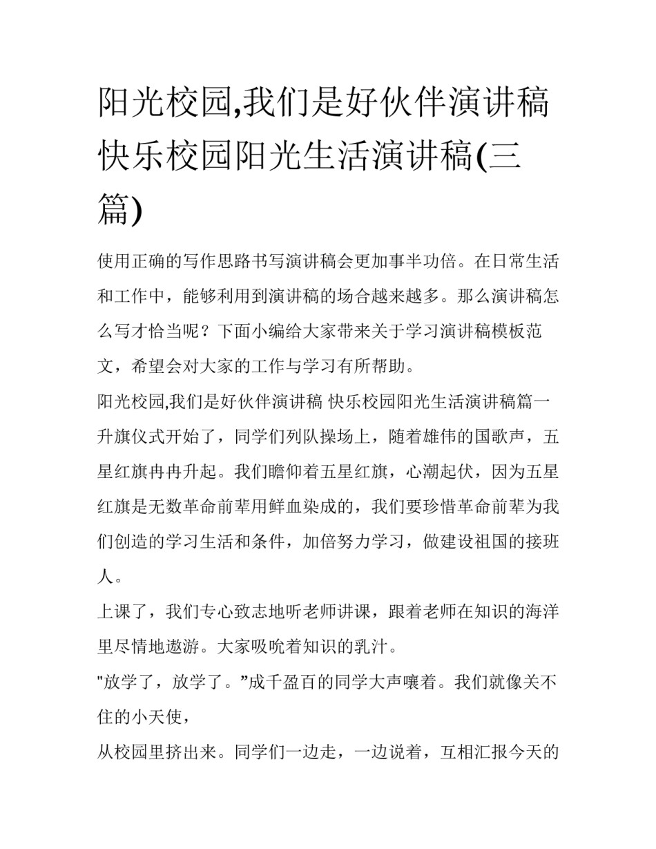 阳光校园,我们是好伙伴演讲稿 快乐校园阳光生活演讲稿(三篇)_第1页