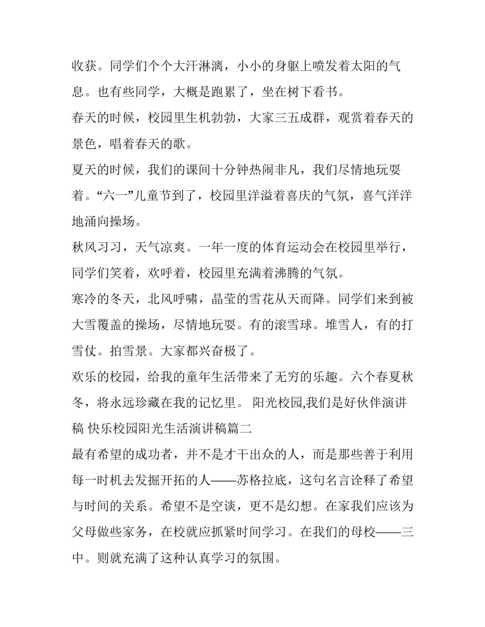 阳光校园,我们是好伙伴演讲稿 快乐校园阳光生活演讲稿(三篇)_第2页