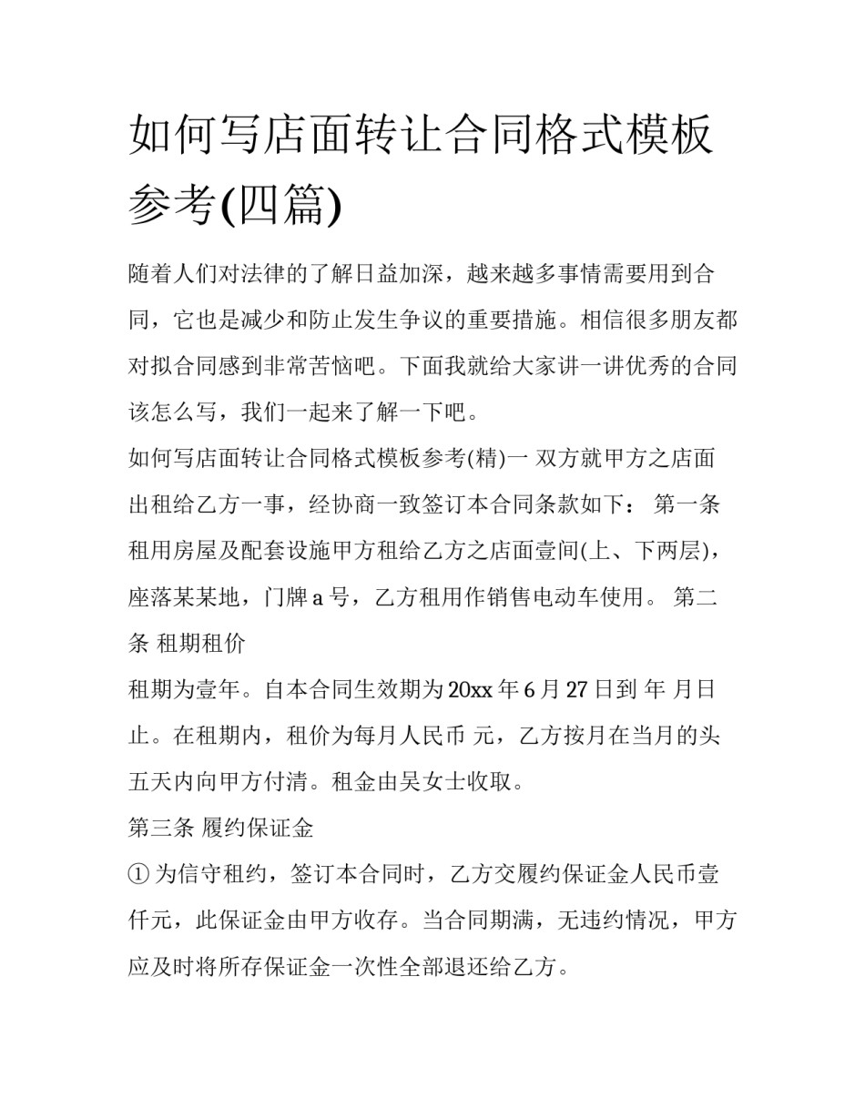 如何写店面转让合同格式模板参考(四篇)_第1页
