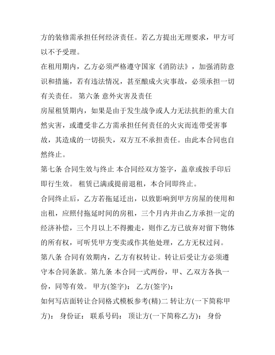 如何写店面转让合同格式模板参考(四篇)_第3页