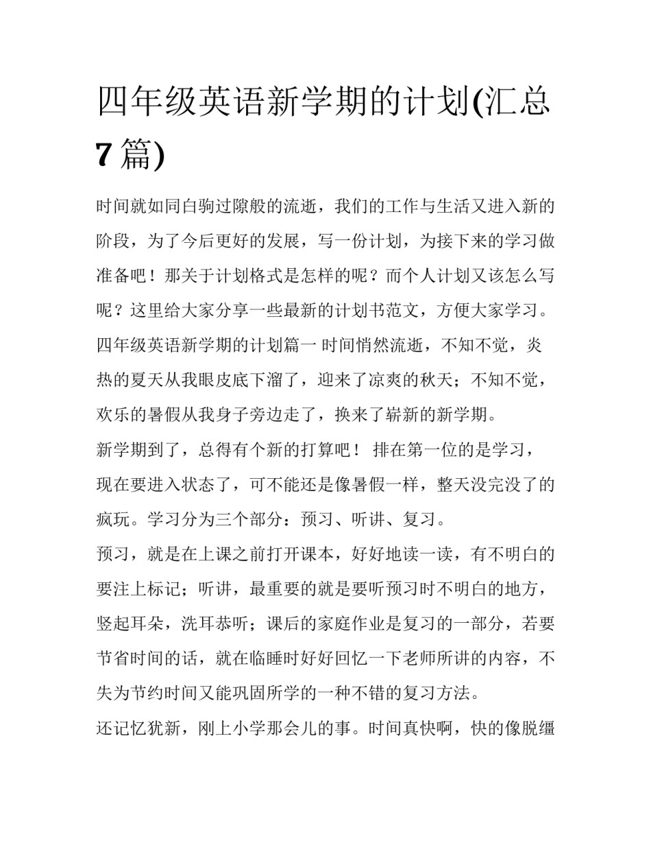 四年级英语新学期的计划(汇总7篇)_第1页
