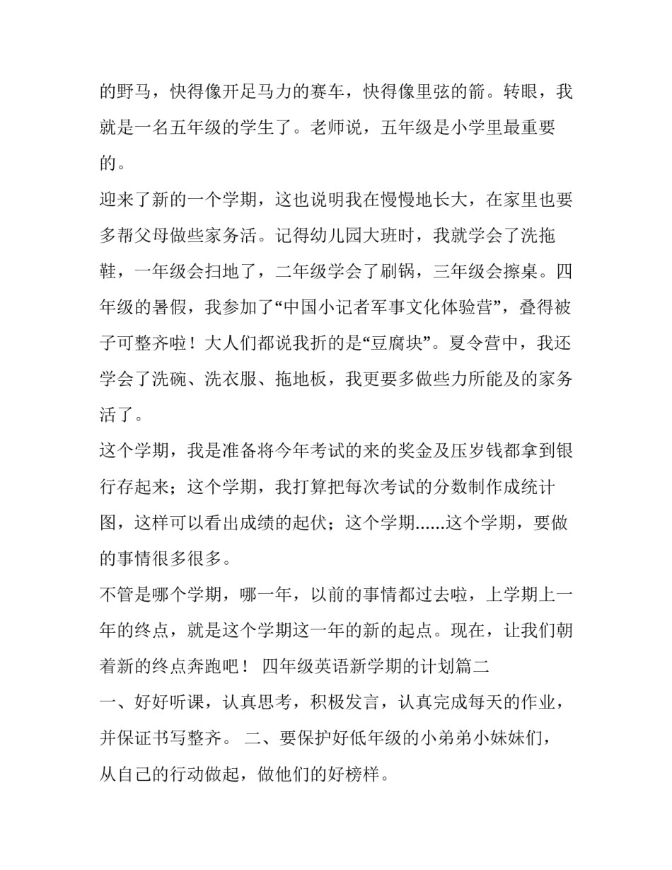 四年级英语新学期的计划(汇总7篇)_第2页