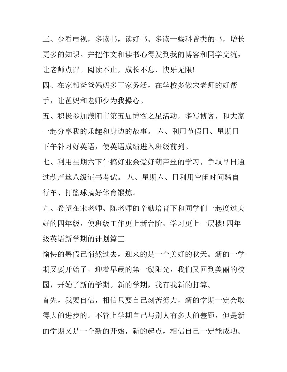 四年级英语新学期的计划(汇总7篇)_第3页