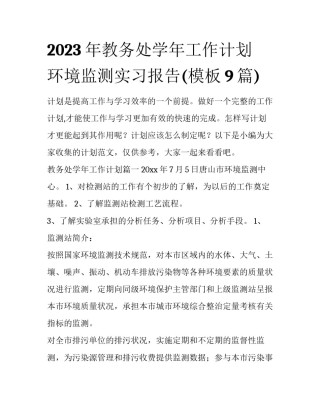 2023年教务处学年工作计划 环境监测实习报告(模板9篇)