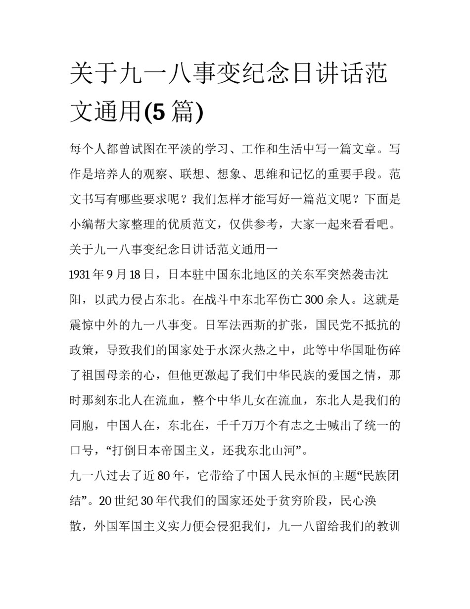 关于九一八事变纪念日讲话范文通用(5篇)_第1页