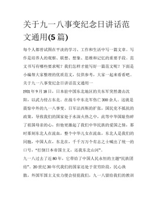 关于九一八事变纪念日讲话范文通用(5篇)