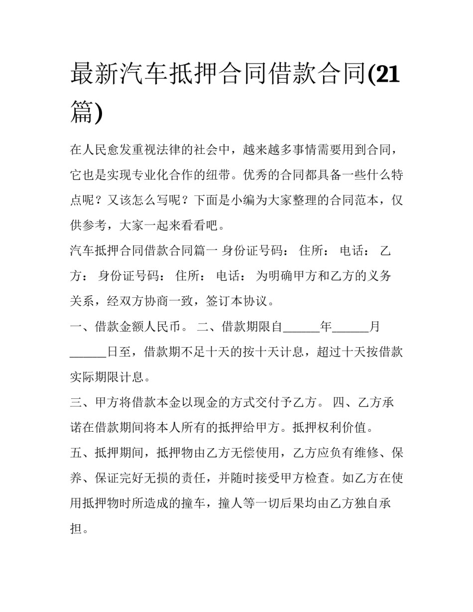 最新汽车抵押合同借款合同(21篇)_第1页