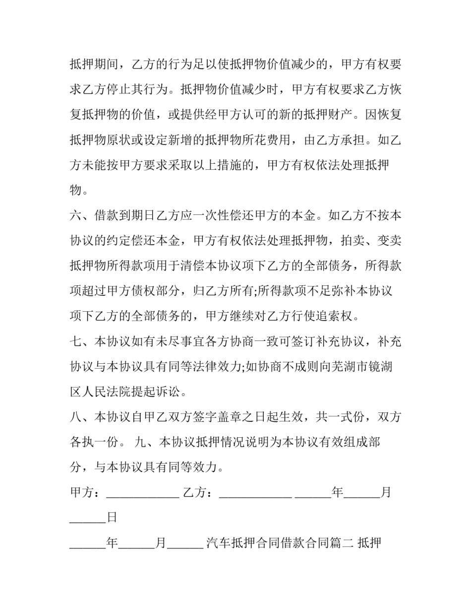 最新汽车抵押合同借款合同(21篇)_第2页