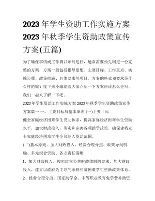 2023年学生资助工作实施方案 2023年秋季学生资助政策宣传方案(五篇)