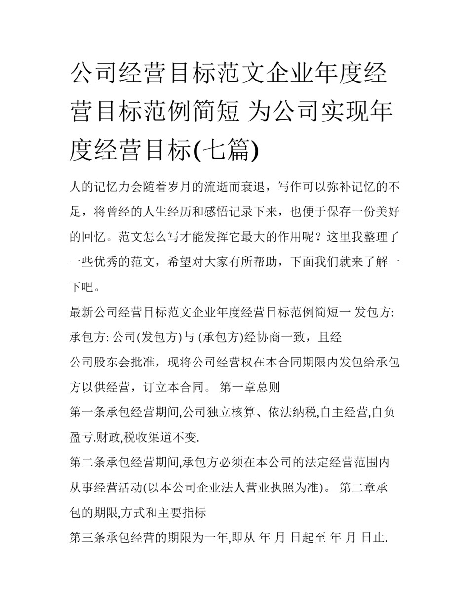 公司经营目标范文企业年度经营目标范例简短 为公司实现年度经营目标(七篇)_第1页