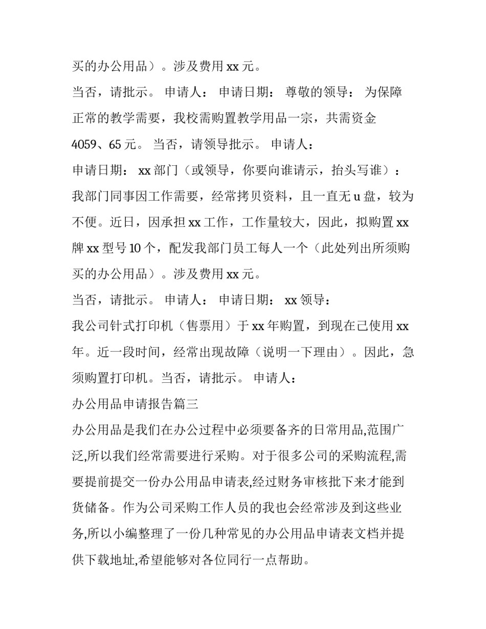 2023年办公用品申请报告(优秀10篇)_第2页