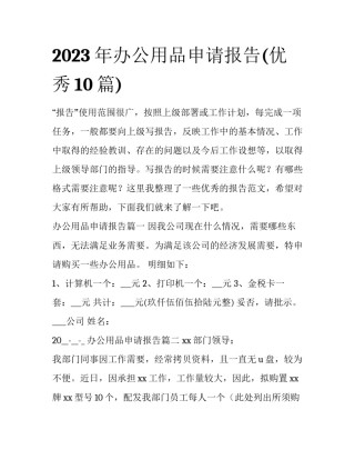 2023年办公用品申请报告(优秀10篇)