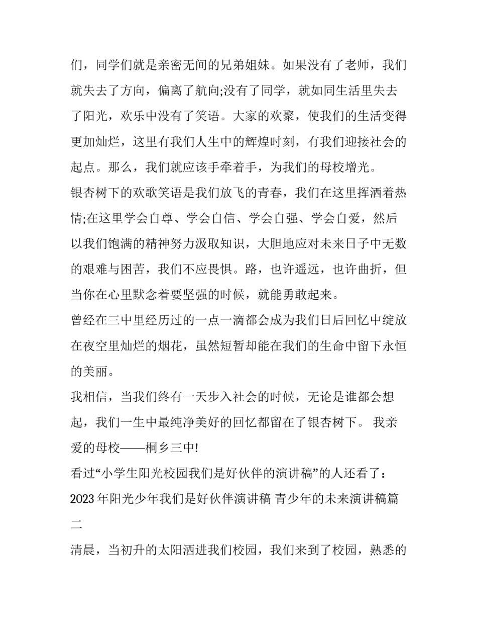 2023年阳光少年我们是好伙伴演讲稿 青少年的未来演讲稿(3篇)_第2页