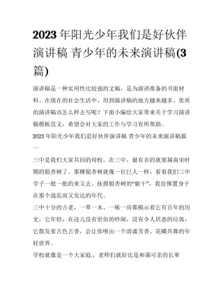 2023年阳光少年我们是好伙伴演讲稿 青少年的未来演讲稿(3篇)