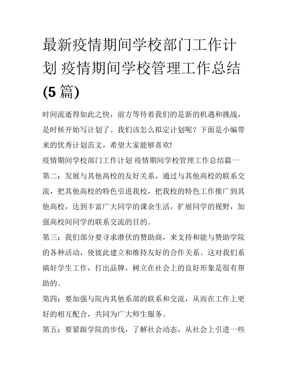 最新疫情期间学校部门工作计划 疫情期间学校管理工作总结(5篇)_第1页