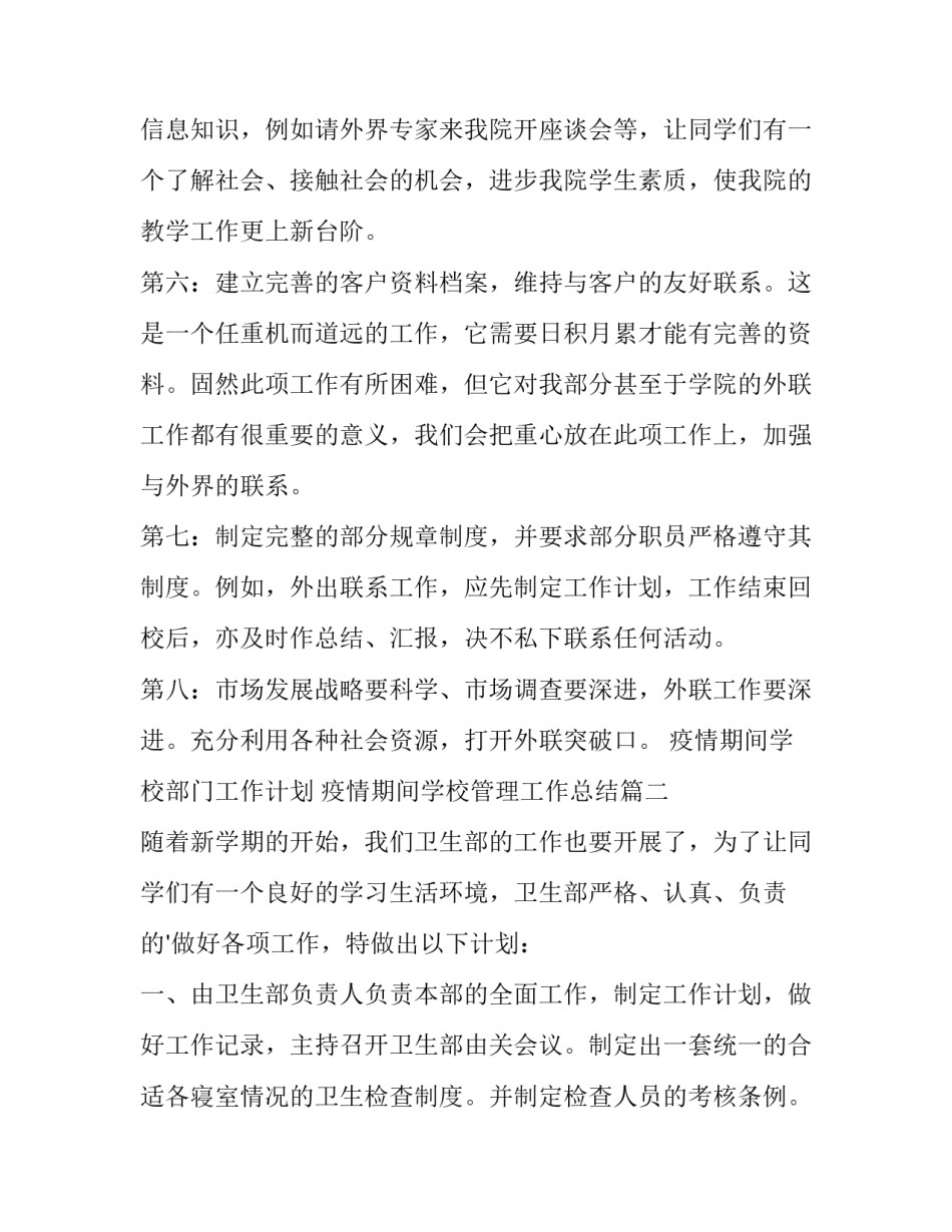 最新疫情期间学校部门工作计划 疫情期间学校管理工作总结(5篇)_第2页