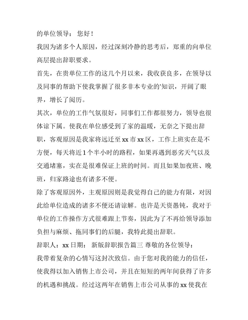 2023年新版辞职报告(15篇)_第2页