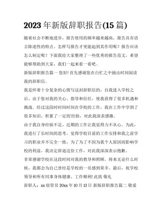 2023年新版辞职报告(15篇)