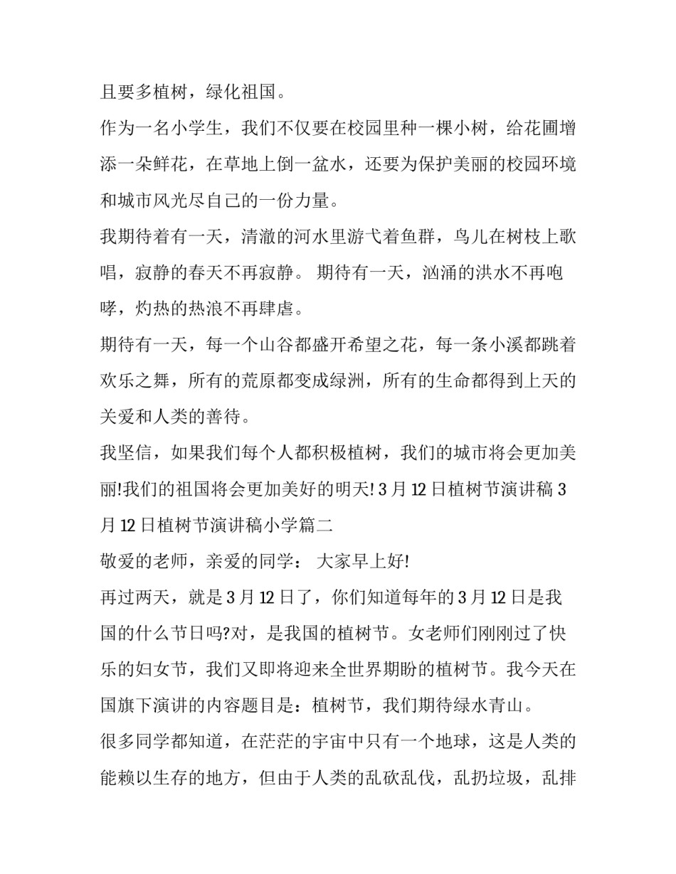3月12日植树节演讲稿 3月12日植树节演讲稿小学(4篇)_第2页