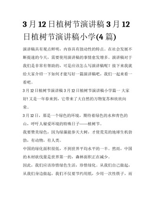 3月12日植树节演讲稿 3月12日植树节演讲稿小学(4篇)