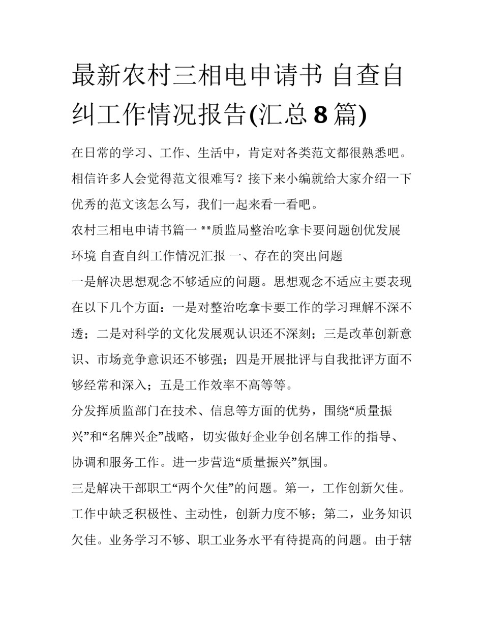 最新农村三相电申请书 自查自纠工作情况报告(汇总8篇)_第1页
