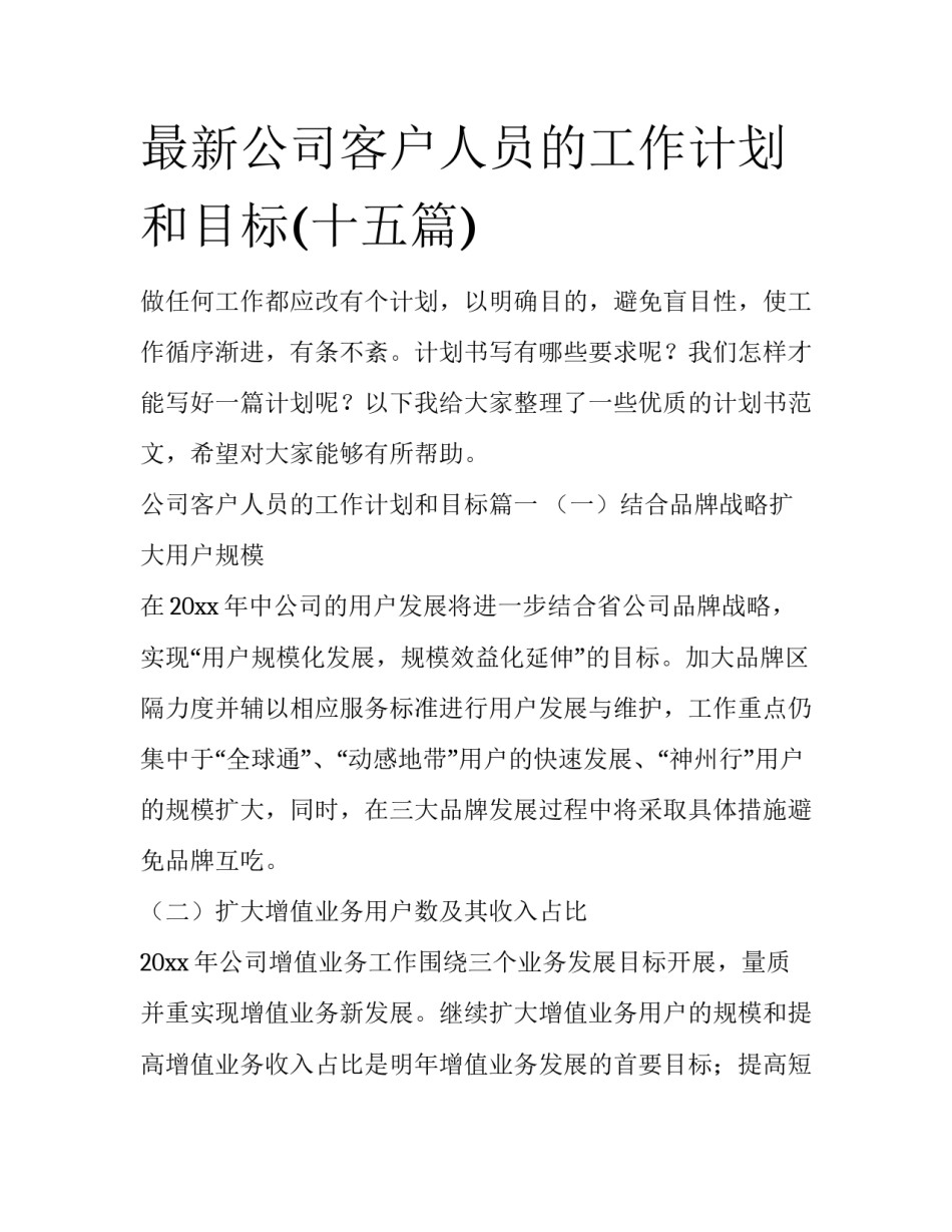 最新公司客户人员的工作计划和目标(十五篇)_第1页