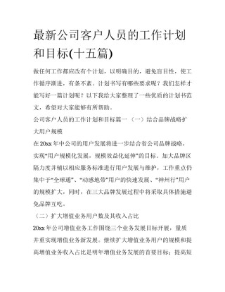 最新公司客户人员的工作计划和目标(十五篇)