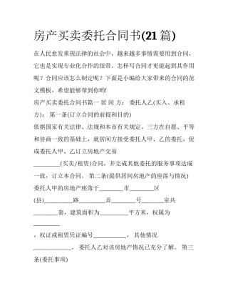 房产买卖委托合同书(21篇)