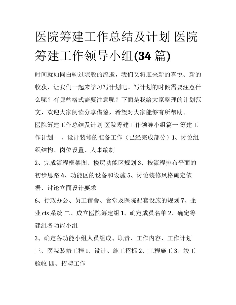 医院筹建工作总结及计划 医院筹建工作领导小组(34篇)_第1页