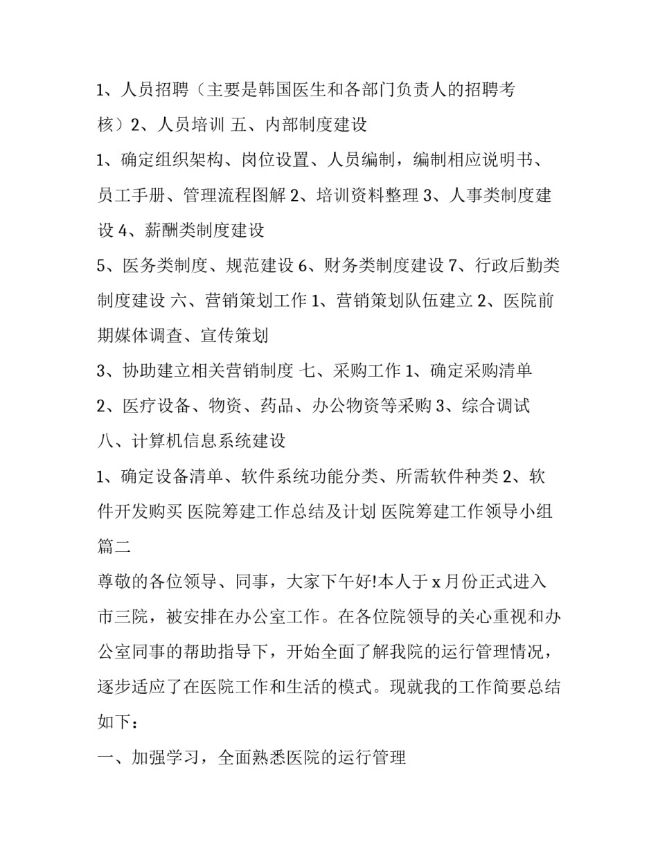 医院筹建工作总结及计划 医院筹建工作领导小组(34篇)_第2页