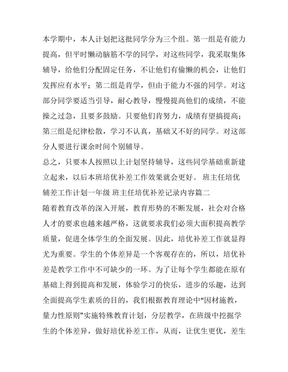 最新班主任培优辅差工作计划一年级 班主任培优补差记录内容(七篇)_第3页