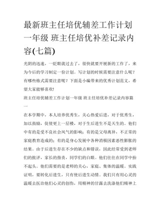 最新班主任培优辅差工作计划一年级 班主任培优补差记录内容(七篇)