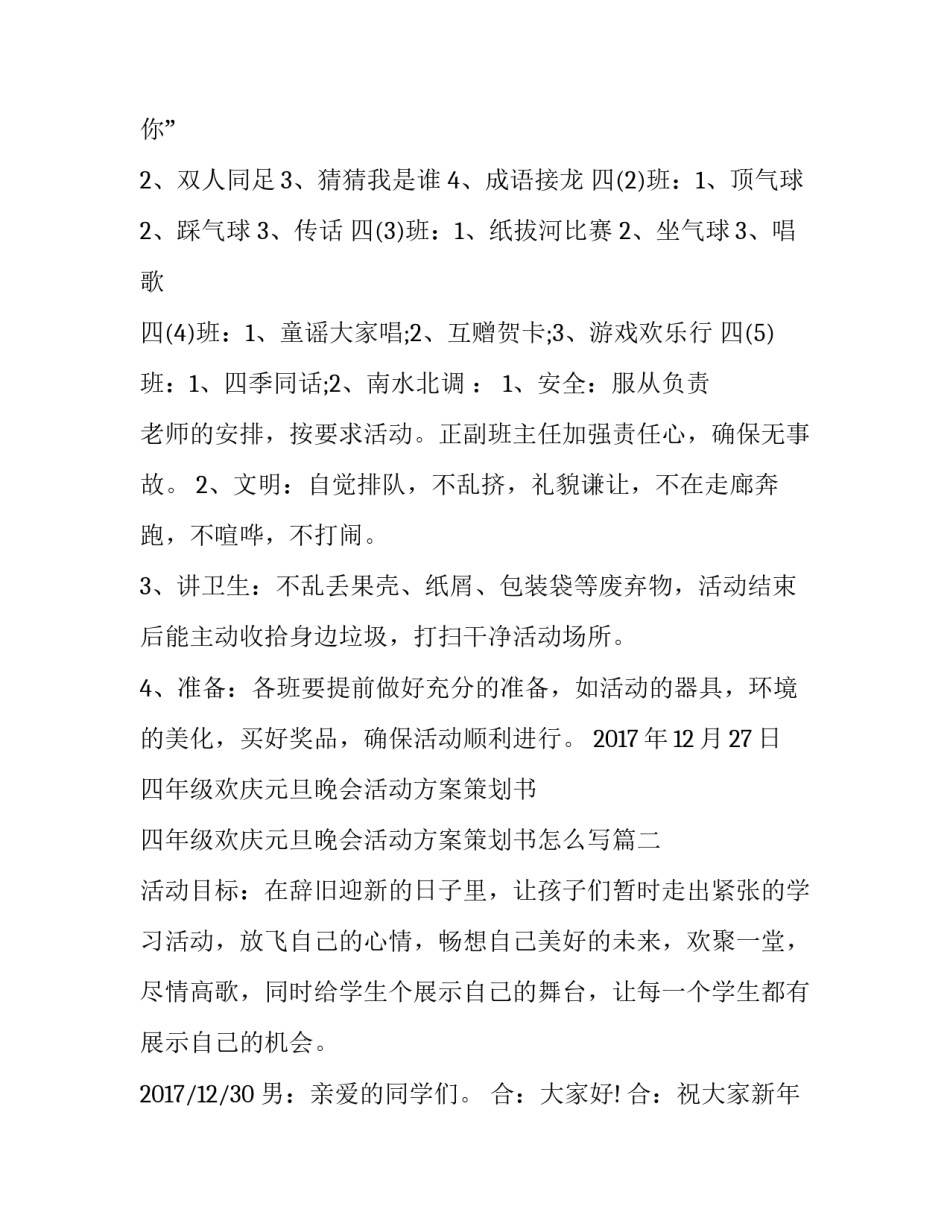 四年级欢庆元旦晚会活动方案策划书 四年级欢庆元旦晚会活动方案策划书怎么写(五篇)_第2页