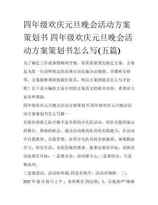 四年级欢庆元旦晚会活动方案策划书 四年级欢庆元旦晚会活动方案策划书怎么写(五篇)