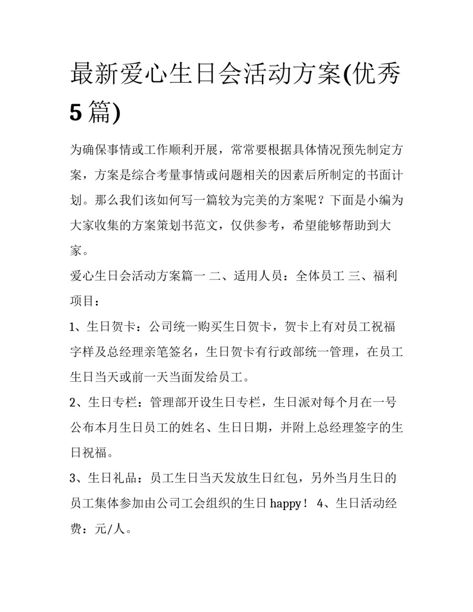 最新爱心生日会活动方案(优秀5篇)_第1页