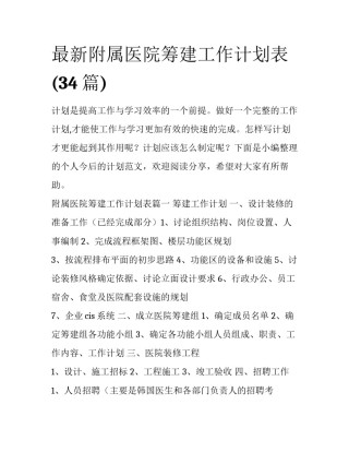 最新附属医院筹建工作计划表(34篇)