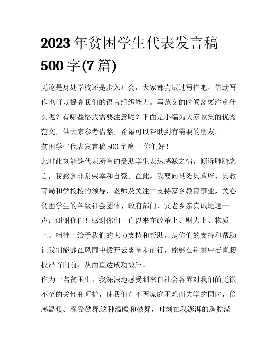 2023年贫困学生代表发言稿500字(7篇)_第1页