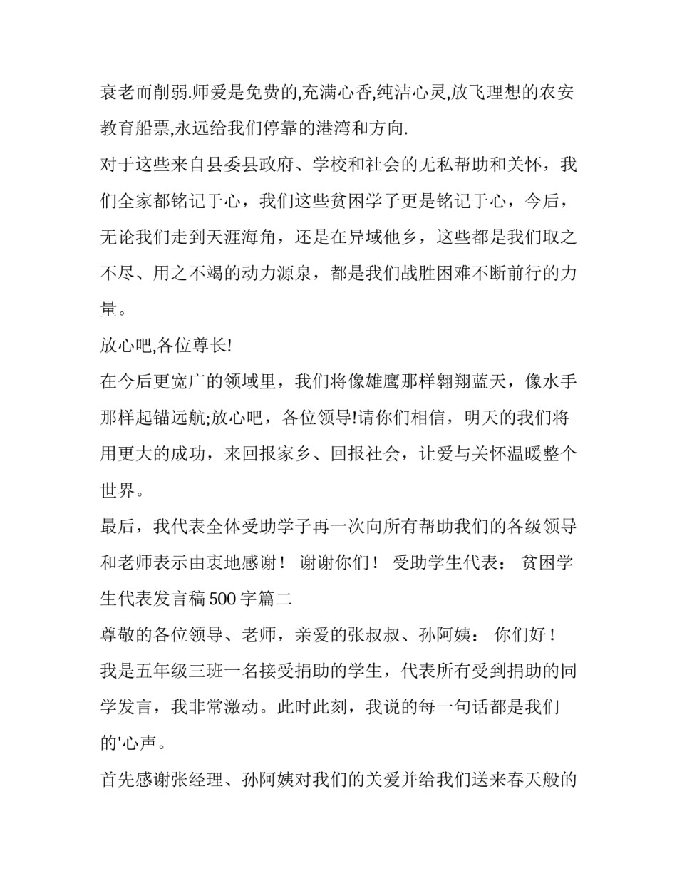 2023年贫困学生代表发言稿500字(7篇)_第3页
