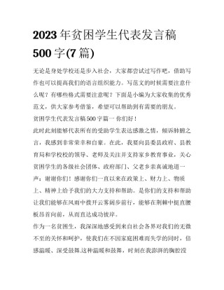 2023年贫困学生代表发言稿500字(7篇)